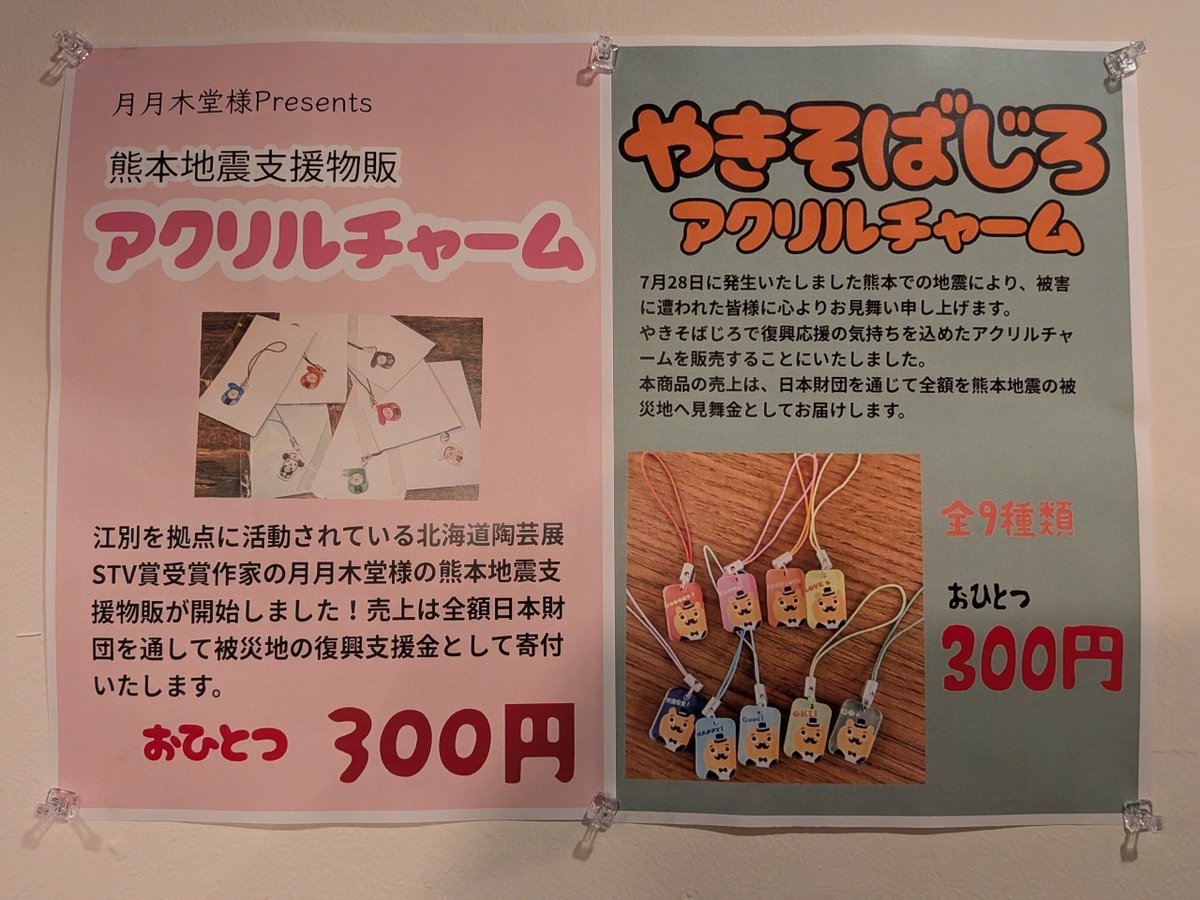 HiromiTanada's tweet photo. いつもお世話になっております
江別大麻の「やきそばじろ」さんにて、
熊本地震の支援物販を行うということで、作品を提供させて頂きました。

購入金額全て募金とさせて頂きます✨️

美味しい焼きそばをお召し上がりの後にご支援くださると嬉しいです❣️

#月月木堂
#やきそばじろ
#熊本地震 https://t.co/HaLWPMX6ip