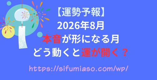 YdrP2BMz0pMvoSi's tweet photo. 【2026年8月運勢予報】

8月は「本音が形になる月」🟠
心の奥にしまっていた願いが、
現実の出来事として表に出てきます。

どう動くと運が開くのか？

十干十二支気学の視点から、
8月の流れをまとめました。

▼ブログはこちら
https://t.co/tBIZi7WMMI

#運勢予報
#2026年8月
#十干十二支氣学 https://t.co/61y09oRSG3