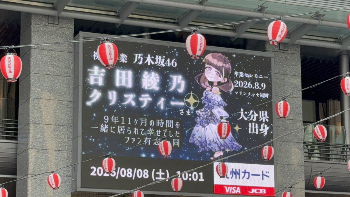 11OWL26's tweet photo. 乃木坂46真夏の全国ツアー福岡公演２日目に卒業される吉田綾乃クリスティー様にファン有志一同で卒業記念サイネージ���出せていただきました。
明日までなので福岡来てる方は是非見に行��て下さい！！！

よろしくお願いします！！！
#吉田綾乃クリスティー卒業企画 https://t.co/cUTGLG6Svi