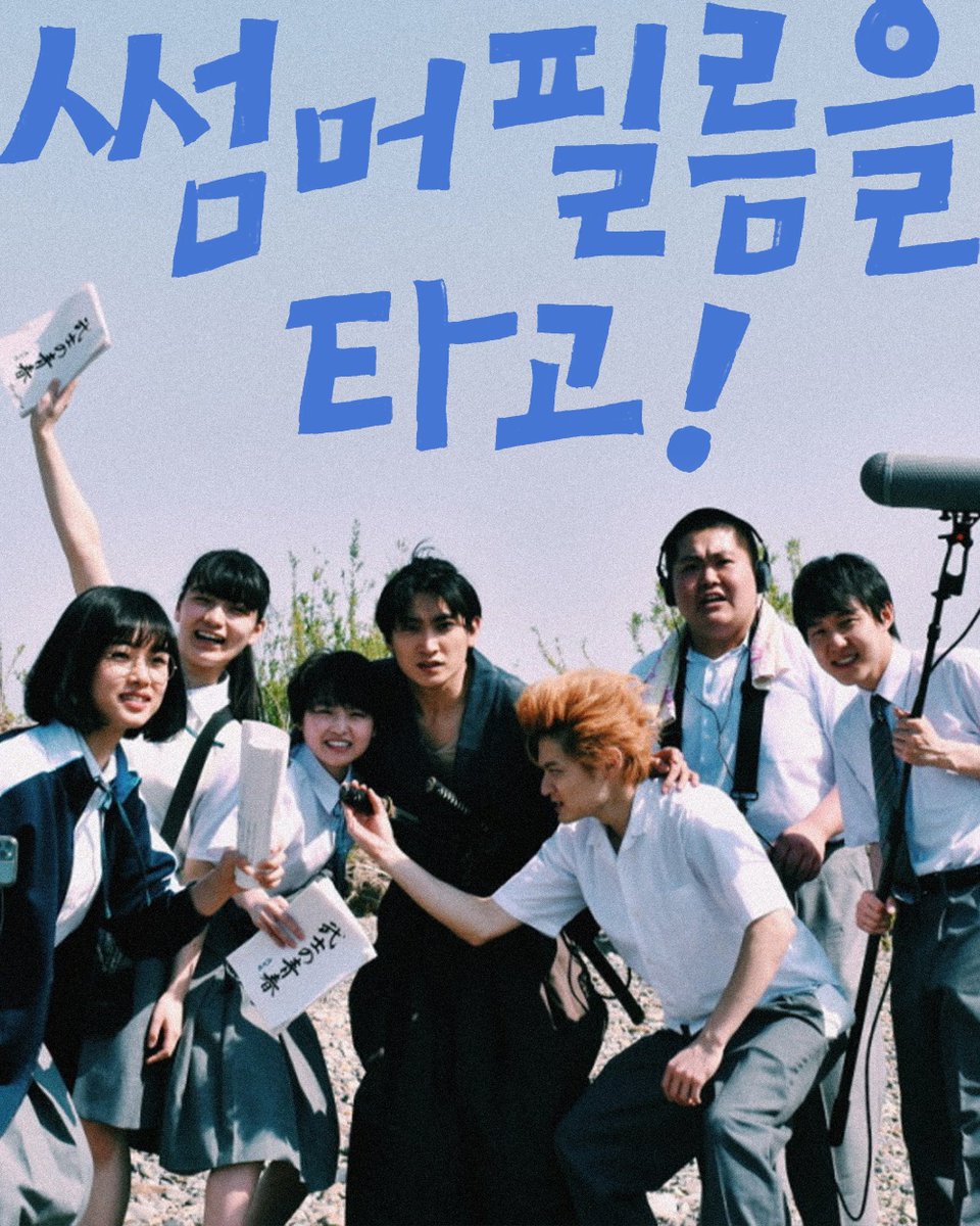sangsangcinema's tweet photo. Coming Soon!
KT&G 상상마당 시네마 여름 기획전 🍉🎵
: 썸머 비트를 타고!
#썸머필름을타고 #ItsaSummerFilm
시대극 찐팬으로 영화 감독을 꿈꾸는 고교생 ‘맨발’.
영화 동아리에서 자신이 기획한 <무사의 청춘>이 탈락되자
직접 영화를 만들기 위해 절친 ‘킥보드’, ‘블루 하와이’와 드림팀을 결성한다.
우연히 극장에서 만난 미래에서 온 의문의 소년
‘린타로’를 주인공으로 전격 캐스팅한 ‘맨발’은
꿈에 그리던 촬영을 시작하지만 예상치 못한 문제가 터지는데…
#마츠모토소우시 감독
#이토마리카 #카네코다이치 #이노리키라라 #카와이유미 출연
ticket » 무비애 'KT&G 상상마당 시네마'
⠀
#상상마당시네마 #KTnG상상마당시네마