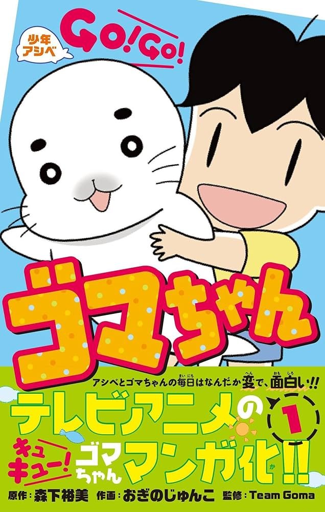 honetomi's tweet photo. @netauyo2 「少年アシベ」のヒロインのゴマちゃんです。リメイクでは「少年アシベ GO! GO! ゴマちゃん」にタイトルが変わりました。 https://t.co/0OuoDs1Ptt