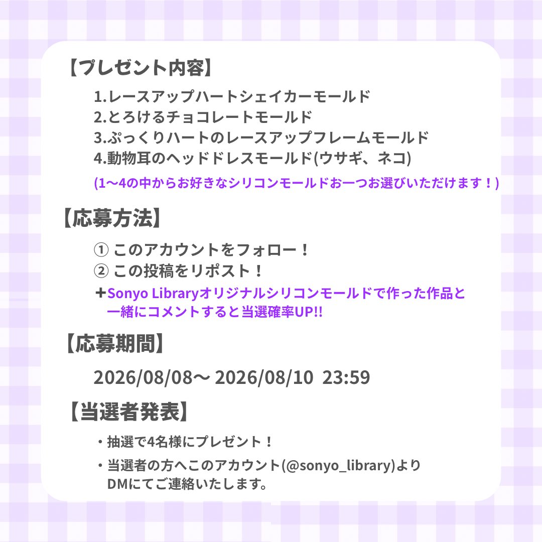 sonyo_library's tweet photo. 🎁 X開設記念プレゼント企画🎁

Sonyo Libraryオリジナルシリコンモールド1つプレゼント！(画像参照)

【応募方法】
① このアカウントをフォロー！
② この投稿をリポスト！
＋Sonyo Libraryオリジナルシリコンモールドで作った作品と一緒にコメントすると当選確率UP!!

【応募期間】
8/8〜8/10 23:59 https://t.co/KuG4Hk63hz