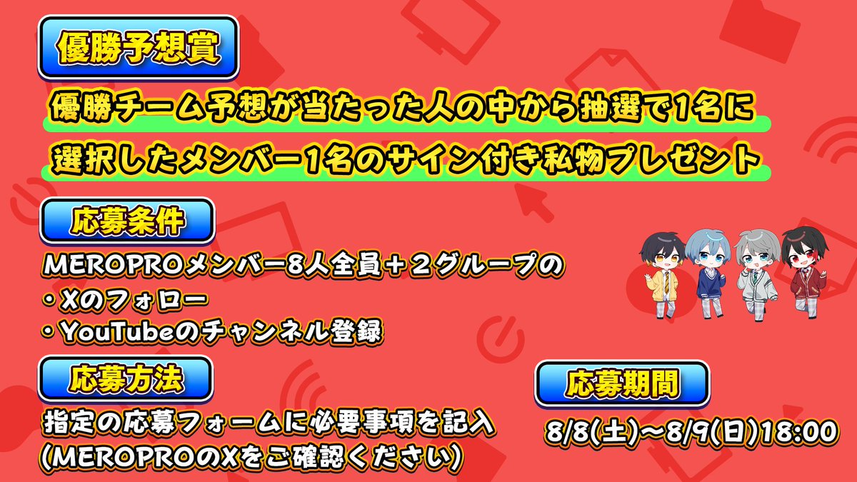 meropro_info's tweet photo. ／
📣『めろぷろマイクラ建築ポイントバトル』
　　優勝チーム予想賞について‼️
＼

抽選でメンバー1名の
サイン付き私物プレゼント🎁

🍈応募期間
🗓️8/8(土)〜8/9(日)18:00

🍈応募フォーム
https://t.co/4AvTg8uoYB

#めろぷろマイクラ建築ポイントバトル

🔻詳細は画像をご覧ください https://t.co/QbwqwsqZ2N