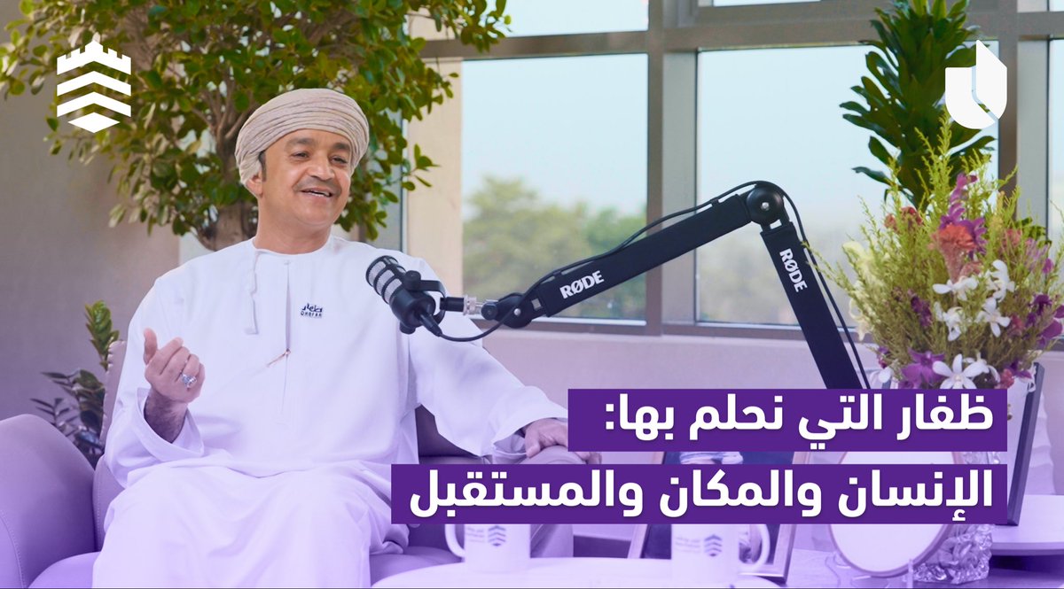 nizwa_utas's tweet photo. لمتابعة الحلقة الثانية من الموسم الثاني لـ #بودكاست_نزوى

مع سعادة الدكتور أحمد بن محسن الغساني، رئيس بلدية ظفار، في حوار بعنوان:

ظفار التي نحلم بها: الإنسان، والمكان، والمستقبل

https://t.co/BT4ro3Z6TD

@DhofarMun https://t.co/loB3DtGnws