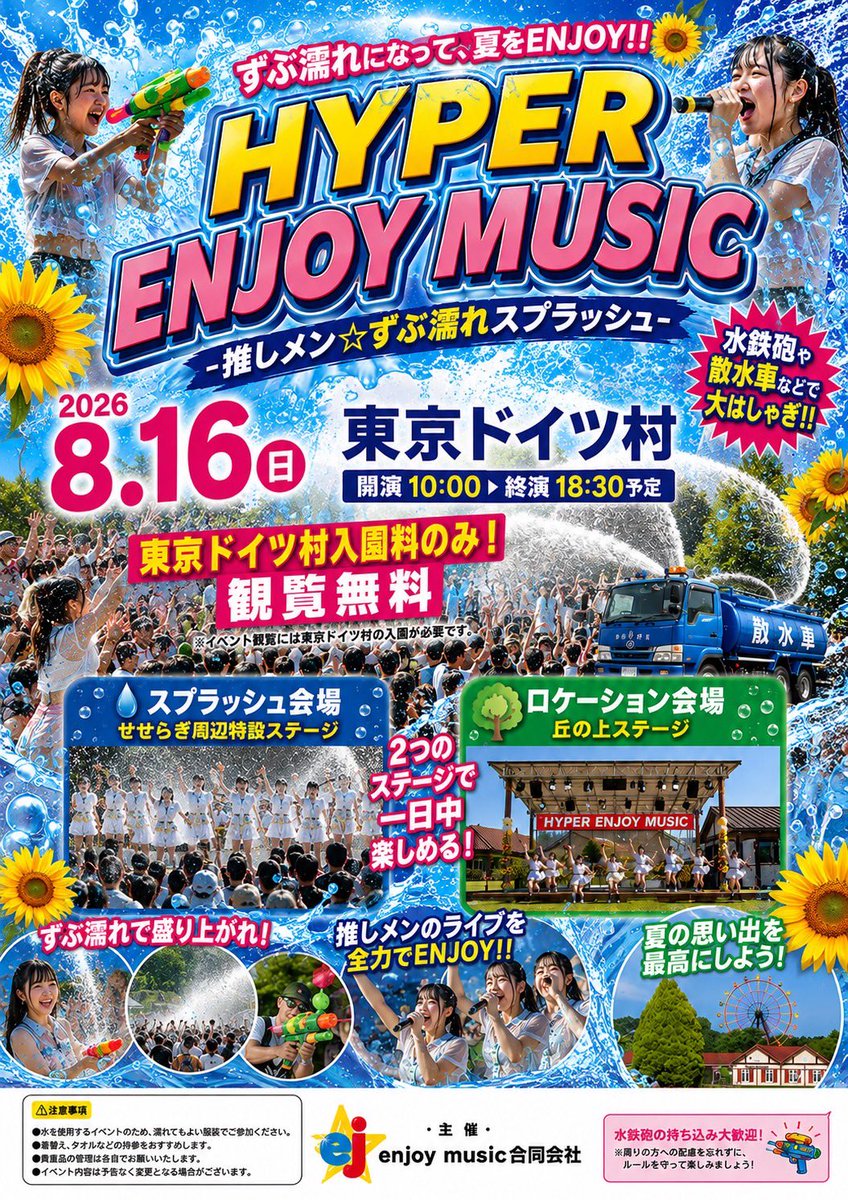 sinnosuke_fire's tweet photo. 【概要解禁❗️】
まだまだ出演者募集！
メンズ、ガールズアイドル
アーティスト
お待ちしております。

HYPER ENJOY MUSIC
-推しメン☆ずぶ濡れスプラッシュ-

日時:2026年8月16日（日）
場所:東京ドイツ村
開演:10:00  終演18:30予定
料金:東京ドイツ村入園料のみ！観覧無料

【スプラッシュ会場】
・せせらぎ周辺特設ステージ
【ロケーション会場】
・丘の上ステ���ジ

主催:enjoymusic合同会社
協力:東京ドイツ村
