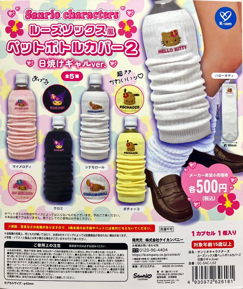gachadokoro_hrj's tweet photo. 新商品入荷情報
ケイカンパニー
『サンリオキャラクターズ ルーズソックス風ペットボトルカバー2 日焼けギャルver.』
入荷いたしました✨

#ケイカンパニー
#がちゃ処
#原宿竹下通り
#サンリオ
#ルーズソックス
#カプセルトイ
#ガチャガチャ
#ガチャ https://t.co/PrcRquvVH3