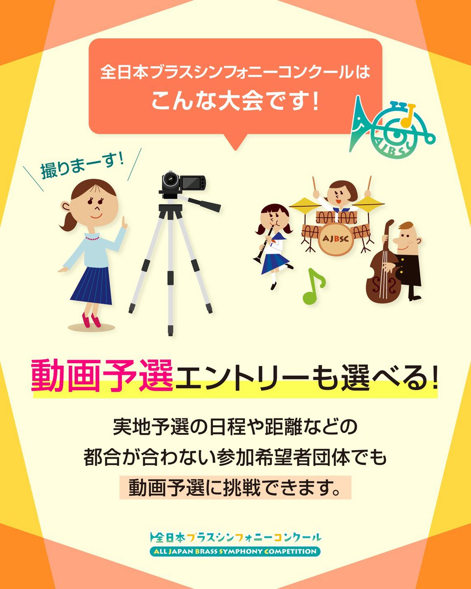 ajbsc's tweet photo. 全日本ブラスシンフォニーコンクールでは、動画予選をご用意しています。

遠方の団体や日程調整が難しい団体も参加しやすく、多くの皆さまに挑戦いただける仕組みです。

動画予選でも講評用紙と採点分析表をお渡ししています。

詳細はプロフィールリンクよりご覧ください。

🎥動画予選
締切：10月16日（金）

全国どちらの地域からでもエントリー可能です。
皆さまのご参加を心よりお待ちしております。

🔗大会概要・参加要項
https://t.co/hy9N1InUs4