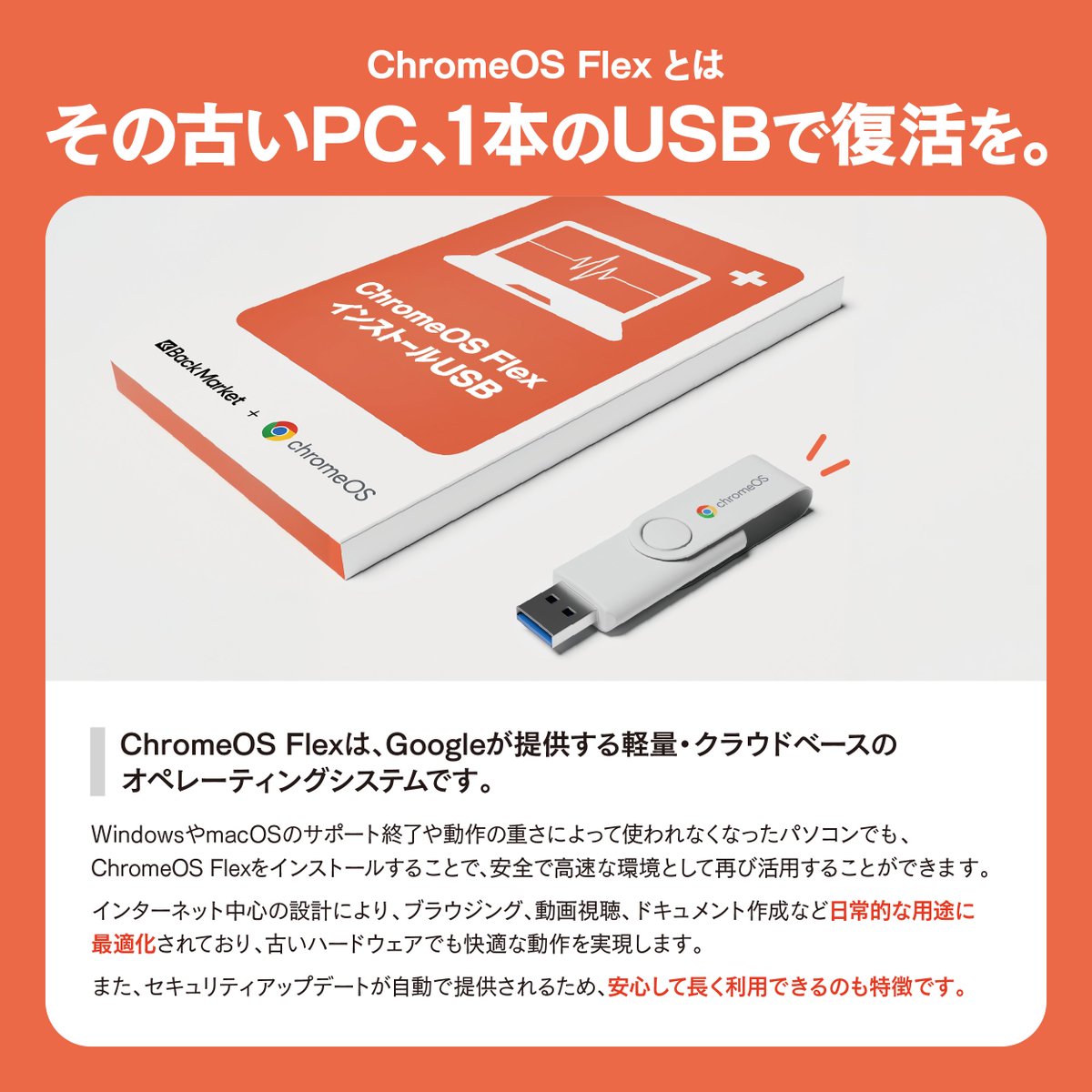 Backmarket_JP's tweet photo. 💻 ChromeOS Flexとは古いパソコンを再活用する新しいオペレーティングシステム(OS)です。

Googleが提供する軽量なOSで、使わなくなったPCがインターネットの利用や動画視聴、資料作成などのタスクが快適にこなせるようにアップデートされます✨ https://t.co/pxZ4lCoY2G