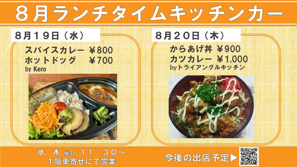 e_onetower's tweet photo. 【キッチンカーのお知らせ】
今週は絶品スパイスカレーと、からあげ丼が登場🧑‍🍳

📅8/19(水)スパイスカレー by Kero (@Kero_car)
📅8/20(木)からあげ丼 by トライアングルキッチン

⏰11:30～14:00　
📍1階 車寄せにて営業

https://t.co/D1jc6wuRji

#品川　#品川ランチ #キッチンカー https://t.co/dywuql8Lxn