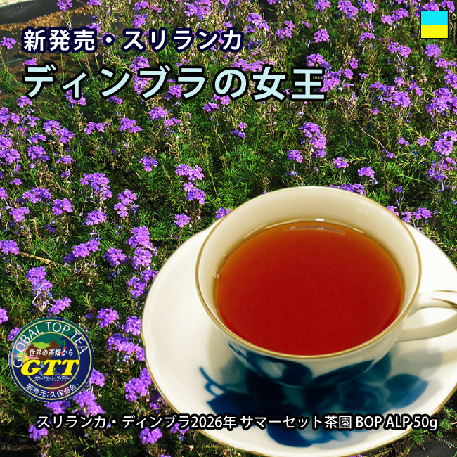 Global_Top_Tea's tweet photo. サマーセットが製造した本品の香味は、藁や干し草のような素朴な香り、独特の渋味苦味とエグミ。
ディンブラ紅茶はダージリン紅茶とは設計思想が異なります。ここをご理解いただくことがディンブラを美味しく飲むには。素朴な香り、独特の渋味とエグミに合う食べ物をペアリングすることが大切です。 https://t.co/CikCb8s8mx