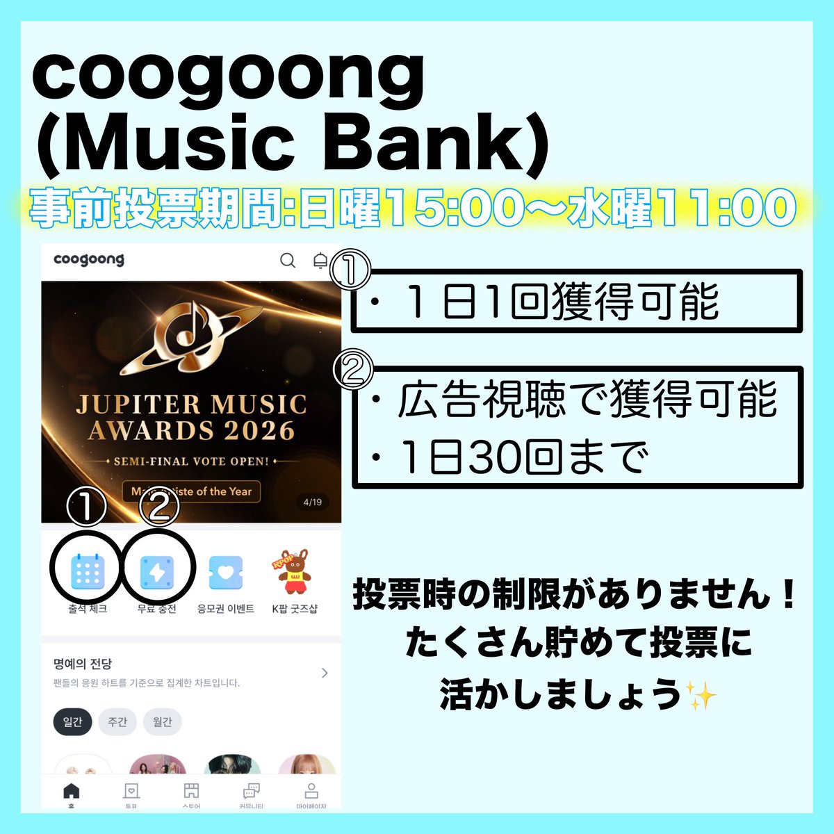 _MADEIN_maby's tweet photo. coogoongでの投票ポイントの貯め方です！
投票上限がないので、貯めた分投票に使うことができます！一緒にコツコツ頑張りましょう✨

#마시로 #マシロ #MASHIRO
#HOTLINE #MADEIN https://t.co/dKhfmVMm2T