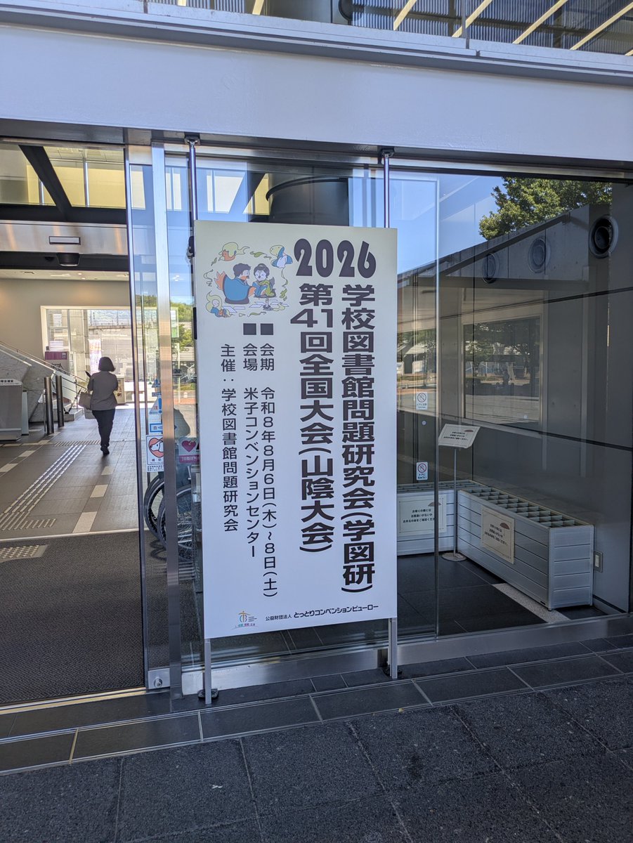heartfire0701's tweet photo. #オフィスみちねこ
#学図研山陰大会2026
#鳥取県米子市
8/6〜8/8に鳥取県米子市で開催された学校図書館問題研究会第41回(山陰大会)に出展しました！
《今回の売り上げランキング》
🥇司書缶バッチ
🥈図書委員缶バッチ
🥉肉球ふせん
みちねこショップは全国SLAの札幌大でも出店します！ https://t.co/nui9dHT70V
