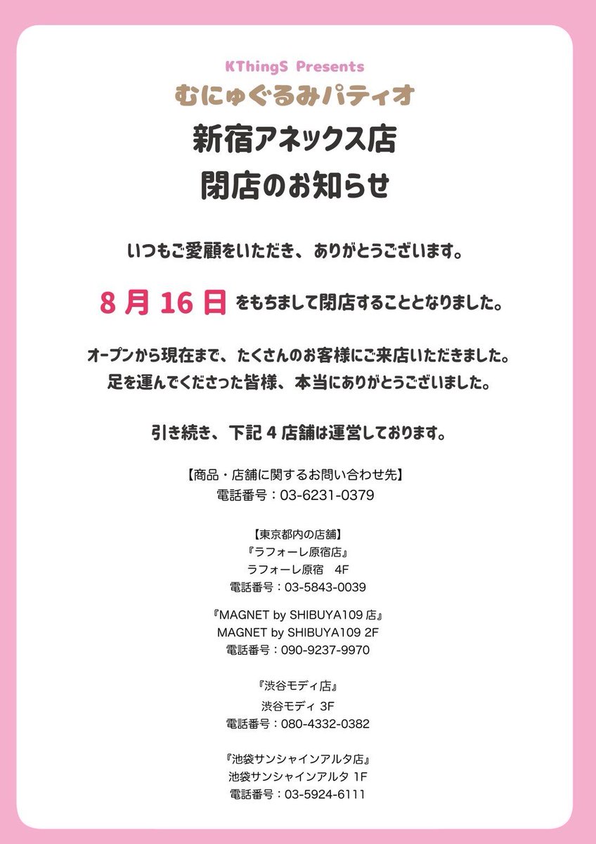 munyu_0101ANNEX's tweet photo. 🍀閉店のお知らせ🍀

いつもご愛顧をいただき、ありがとうございます。

【むにゅぐるみパティオ 新宿マルイアネックス店】は
8月16日(日)をもちまして閉店することとなりました。

最終営業日まで残りわずかですが
スタッフ一同、皆さまのご来店を心よりお待ちしております🌼*･ https://t.co/VLtiH9eVZE