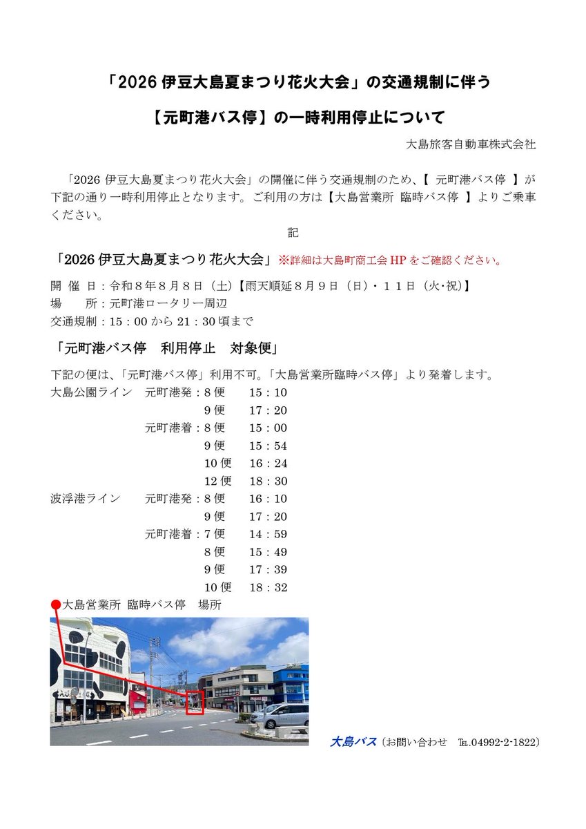 OshimaBus's tweet photo. 2026伊豆大島夏まつり開催に伴うお知らせ 

【交通規制】
8/8  15：00～ 元町港ロータリー周辺
交通規制の間「元町港」バス停は、利用できません。
大島営業所の臨時バス停から発着いたします。 https://t.co/874zf4uGFD
