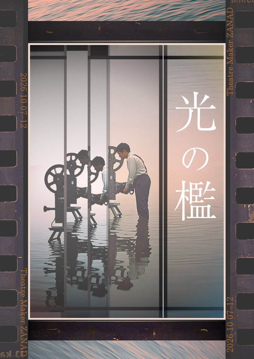 yukkishow's tweet photo. 🎬チケット発売📽️
今秋出演させていただく舞台
Theatre Maker ZANAD
第一回 旗揚げ公演『#光の檻』
チケット予約を開始いたしました！！

〇10月7日(水)〜12日(月・祝)
〇西荻窪 遊空間がざびぃ

🎞️わたしは【フラット】班で出演いたします

【予約フォーム】
https://t.co/fDu80PXL3V
※当日清算です https://t.co/FavOIy7vbM