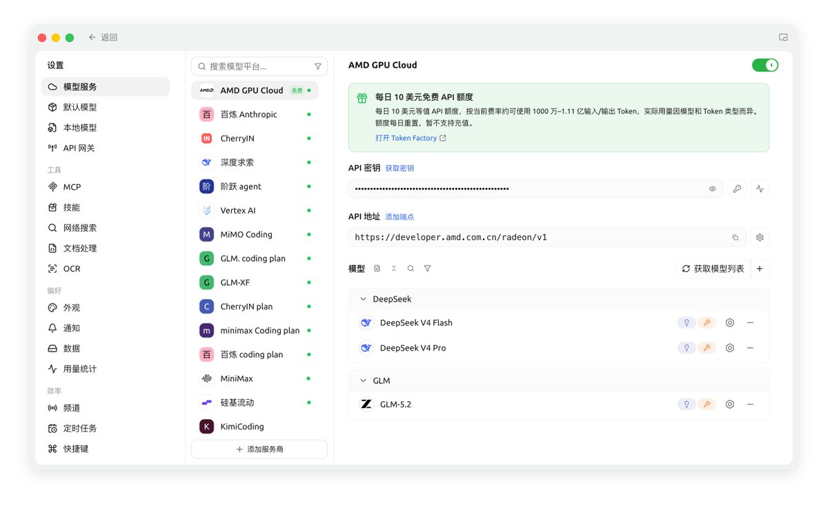 YinsenW_'s tweet photo. 再次推荐一下 Cherry Studio 与 AMD GPU Cloud 合作的福利，每日 10 美金，有 DeepSeek V4 flash，V4 Pro，GLM 5.2 等顶级开源模型，可以来领啦！
速度也不错，能到 40TPS！ https://t.co/7NUjhDDwlv