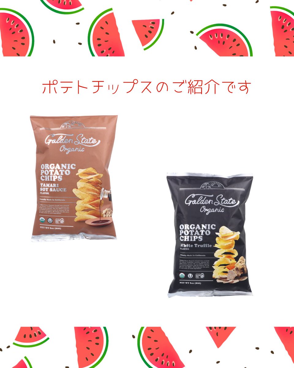omatomemarket's tweet photo. 皆様こんにちは！
今日からお盆のお休みの方も多いでしょうか。
オーガニックポテトチップのご案内です。
他にもフレーバー、シーソルト、シーソルト&amp;ビネガーもご用意しております。
酒のつまみ、お子様のおやつにも是非！！
＃GoldenStateOrganic
＃ポテトチップ
＃おまとめマーケット https://t.co/d59cDkmjzt