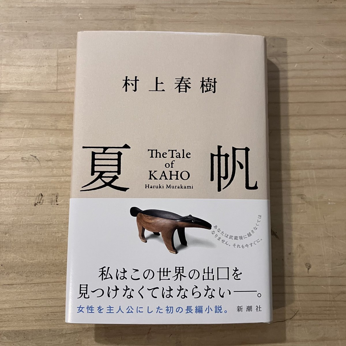 ohesobooks's tweet photo. 〝ずっと苦手だったけど武蔵境が舞台だし楽しめるかと思ったらやっぱりダメで途中で読むのをやめた〟という新入荷、村上春樹『夏帆』。せっかくなので、物語には関係なさそうだけれど『季刊むさしの　中島飛行機武蔵製作所物語』をオマケにお付けします。今日もいつも通り営業しています。 https://t.co/oEh8kq911N