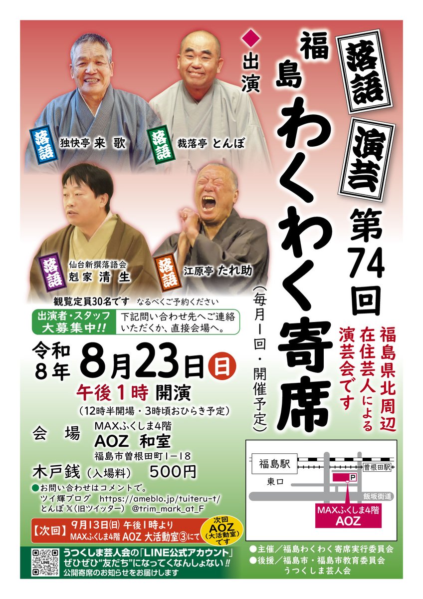 tanoshi_tuiteru's tweet photo. 外出を控えるような熱波が収まって、お客さんが安心して笑いに来られるような陽気になりますように。
#福島わくわく寄席 は8月23日 (日) 午後1時から #アオウ��� 和室 (福島市曾根田町1-18 MAXふくしま4階) で開演だよ。さあ、とりあえずスケジュール帳に書いておこう !! https://t.co/ilNoPcowtd