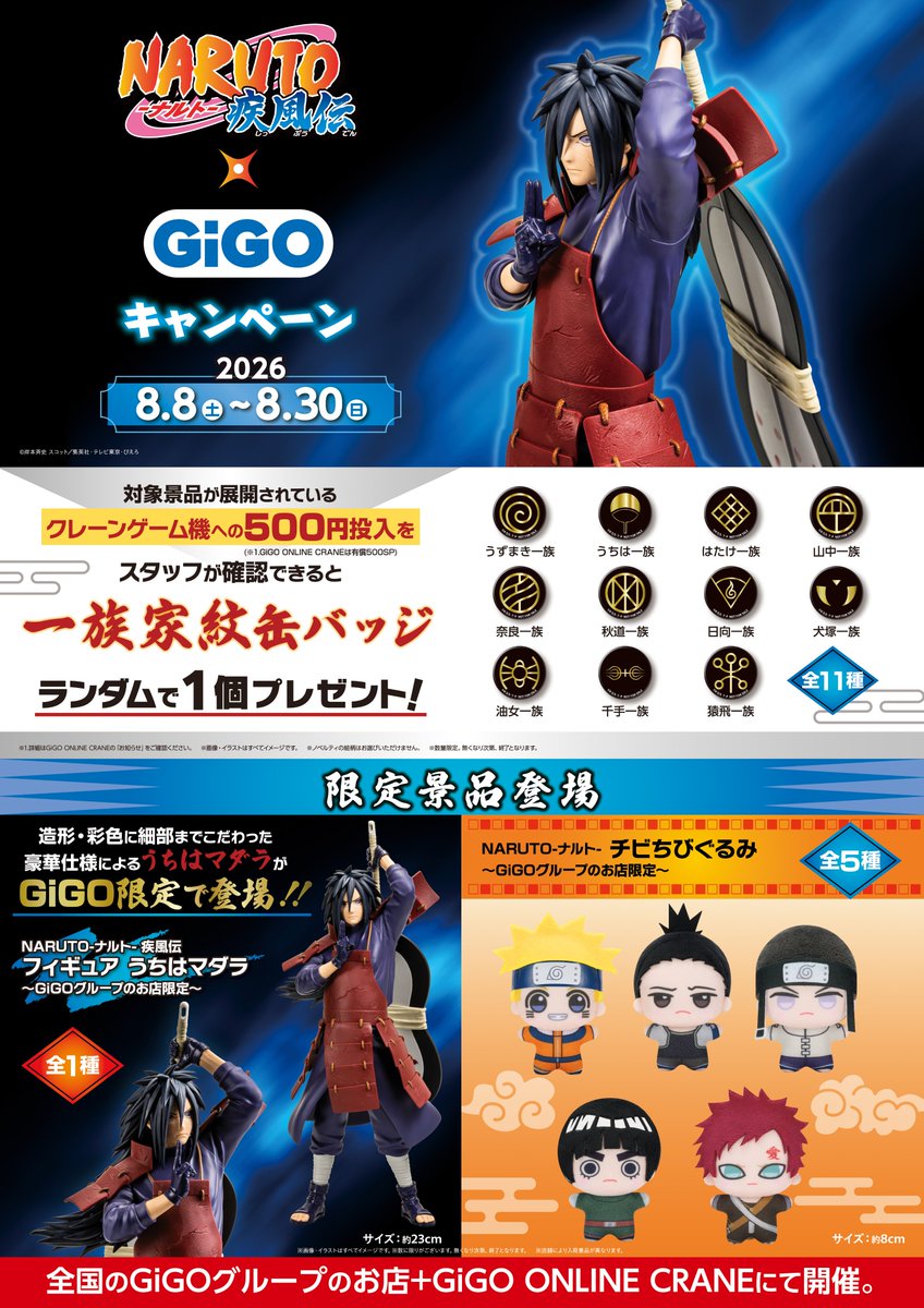GiGO_Funabori's tweet photo. 『NARUTO-ナルト-疾風伝』×GiGOキャンペーン

対象ブースに500円一括投入で ”一族家紋缶バッジ(全11種)”からお1つプレゼント‼
(※ランダム配布/投入前にお声がけください※)

ぜひ、GiGO船堀にてご参加下さい🎵

#NARUTO #GiGO #GiGO船堀 https://t.co/ZGihiCXrMm