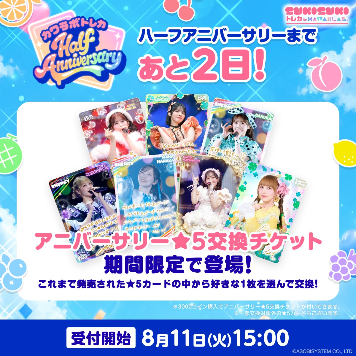 TRECA_KAWAIILAB's tweet photo. #カワラボトレカ 𝑯𝒂𝒍𝒇 𝑨𝒏𝒏𝒊𝒗𝒆𝒓𝒔𝒂𝒓𝒚
🍎アニバーサリー★5交換チケット
期間限定で登場🍎

好きな★5カードを何でも選べる💖
3,000コイン購入でチケットが1枚ついてくる🎁

販売🗓️8/11(火)15:00~8/31(月)14:59
※各グループ1枚まで
https://t.co/Ux3B3EWY1n

#FRUITSZIPPER #ふるっぱー https://t.co/0JevlWz6Qc