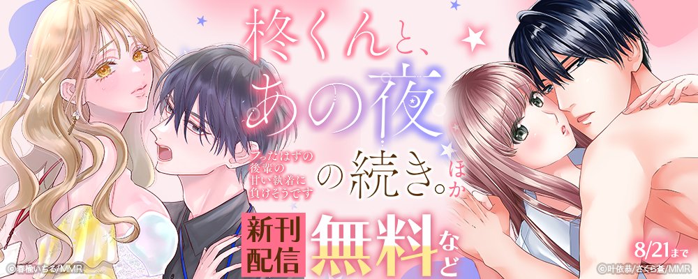 lovekyun_fg's tweet photo. 【キャンペーン情報😊】
各書店にて≪柊くんと、あの夜の続き。～フったはずの後輩の甘い執着に負けそうです～ ほか新刊配信≫キャンペーン実施中❣️
春楡いちる先生『柊くんと、あの夜の続き。～フったはずの後輩の甘い執着に負けそうです～』作画:叶依恭先生・原作:さくら蒼先生『完璧幼なじみの理性がプッツンしまして～20年分の愛を注ぐ～』ほか、#ラブきゅんコミック の人気TL作品が今だけお得💕💕

対象書店はリプライから❤