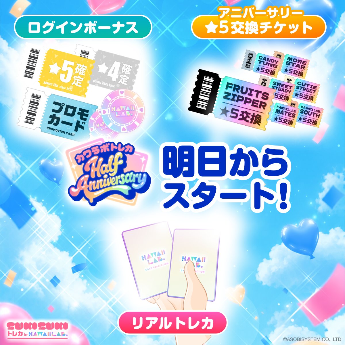 TRECA_KAWAIILAB's tweet photo. ⋰
明日はついに…🎂🫧🎈
#カワラボトレカ 𝑯𝒂𝒍𝒇 𝑨𝒏𝒏𝒊𝒗𝒆𝒓𝒔𝒂𝒓𝒚
⋱

⊹ ࣪˖ ┈ 明日8/11(火)15:00より開始 ┈˖ ࣪⊹
💖Half Anniversaryログ���ンボーナス
💖アニバーサリー★5交換チケット販売
💖★5★4リアルトレカ販売

<登録無料！>https://t.co/Ux3B3EWY1n https://t.co/mX1H48n9Pb