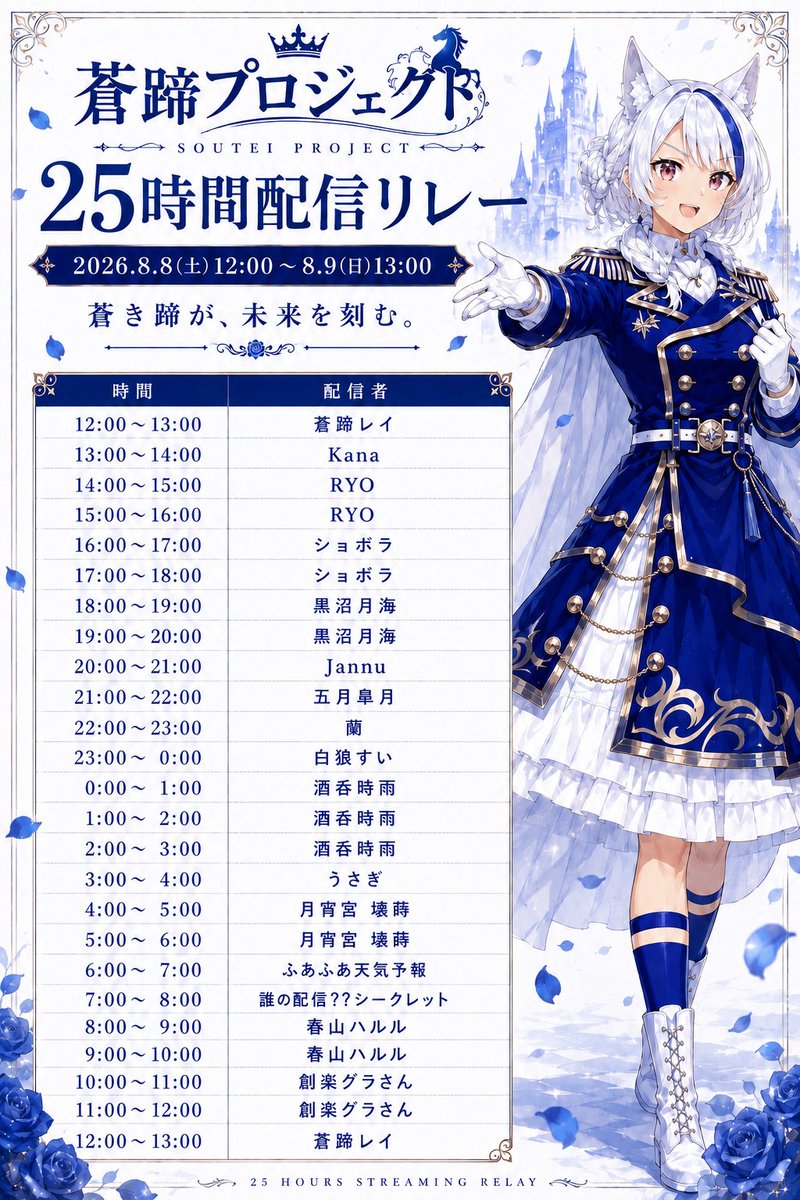 rei_soutei's tweet photo. 蒼蹄プロジェクト 25時間リレー配信
本日開催！

ついにこの日が来ました――！

2026年8月8日(土) 12:00 START！
8月9日(日) 13:00まで、25時間ノンストップで想いをつなぎます！

そして本編開始前、11:40頃から蒼蹄レイ枠にてカウントダウン配信開始予定！
みんなで「25時間」のスタートを迎えましょう🔥

14人の配信者がバトンをつなぐ25時間。

初めての大型リレー企画！
雑談、企画、歌、ゲームなど、それぞれの個性が詰まった25時間をお届けします。

途中参加・途中離脱・寝落ちも大歓迎！
好きな時間に遊びに来て、一緒にこの25時間を楽しんでください✨

「蒼き蹄が、未来を刻む。」

皆さんの応援が、この企画を最高の思い出にします。
本日11:40頃、カウントダウン配信でお待ちしています！🏇🔥

#蒼蹄プロジェクト #25時間リレー配信 #REALITY