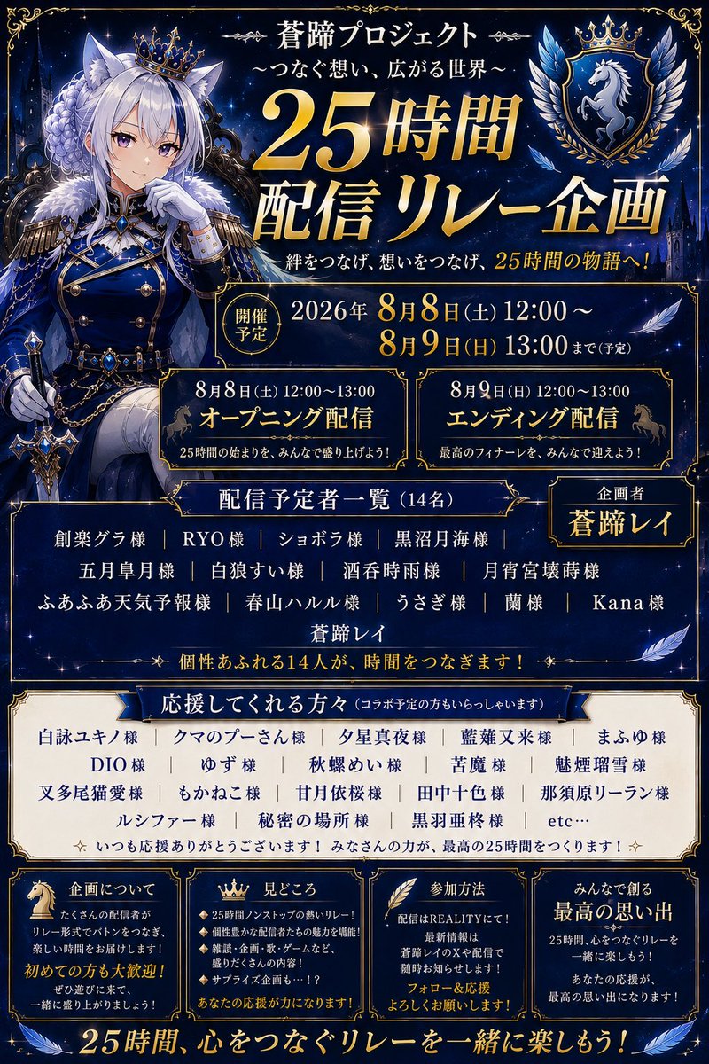 rei_soutei's tweet photo. 蒼蹄プロジェクト 25時間リレー配信
本日開催！

ついにこの日が来ました――！

2026年8月8日(土) 12:00 START！
8月9日(日) 13:00まで、25時間ノンストップで想いをつなぎます！

そして本編開始前、11:40頃から蒼蹄レイ枠にてカウントダウン配信開始予定！
みんなで「25時間」のスタートを迎えましょう🔥

14人の配信者がバトンをつなぐ25時間。

初めての大型リレー企画！
雑談、企画、歌、ゲームなど、それぞれの個性が詰まった25時間をお届けします。

途中参加・途中離脱・寝落ちも大歓迎！
好きな時間に遊びに来て、一緒にこの25時間を楽しんでください✨

「蒼き蹄が、未来を刻む。」

皆さんの応援が、この企画を最高の思い出にします。
本日11:40頃、カウントダウン配信でお待ちしています！🏇🔥

#蒼蹄プロジェクト #25時間リレー配信 #REALITY