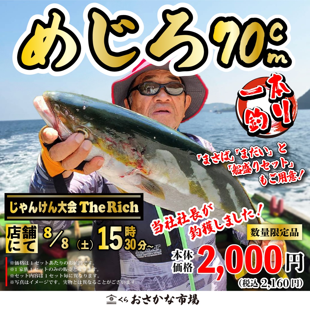 緊急開催】08/08(土)15時30分から『ジャンケン大会TheRich』をくら
