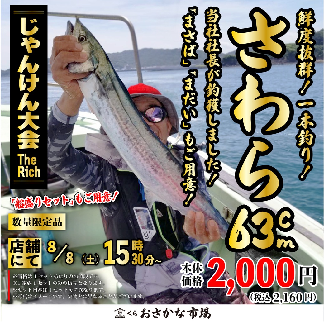 おさかなページ 緊急開催】08/08(土)15時30分から『ジャンケン大会TheRich』をくら