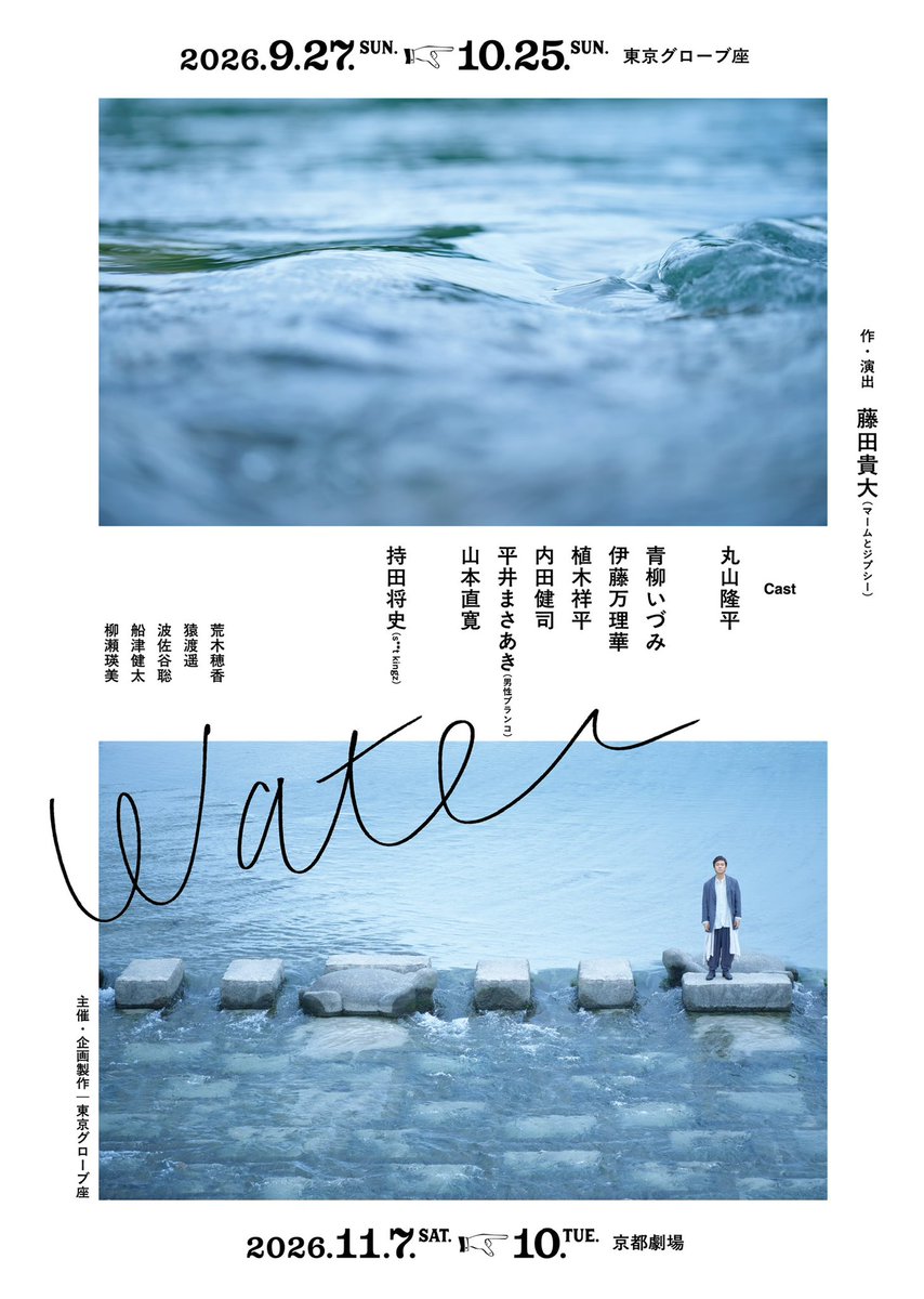 mum_gypsy's tweet photo. ［藤田貴大｜water］
「water」プレイガイド先行受付（抽選）が決定しました！

【受付期間】
8/9(日)10:00〜8/14(金)23:59
※先着順ではございません。

【上演日程】
▶9/27(日)～10/25(日) 東京グローブ座
▶11/7(土)～11/10(火) 京都劇場
#water_stage

詳細はこちら
https://t.co/nMHj2fJ8Hw https://t.co/fQ6Jowgd9t