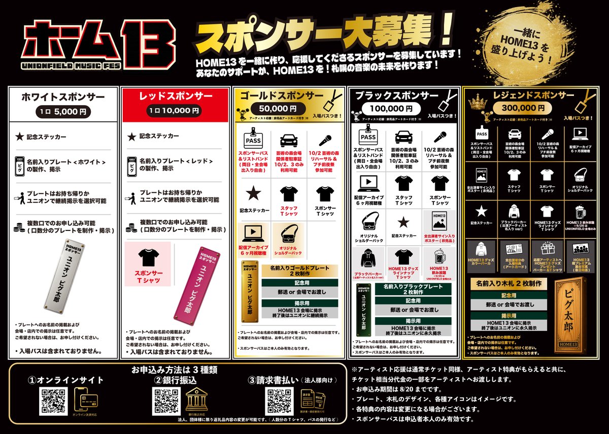 union_home12's tweet photo. 🔥 HOME13 会場別ラインナップ公開！！ 🔥

HOME13に出演するアーティストの 出演会場＆ステージを公開します！！ 🎤✨

そして10/3【MUSIC VILLAGE DAY】の芸術の森には、 今回のHOME13オリジナルのステージネームをつけました！

同じステージ内では出演時間が被らないので、 「このアーティストとこのアーティスト、どっちも観たい…」 と心配していた方は、少しだけ安心できるかも！？👀

そして！！ HOME13を盛り上げてくれるフード出店も決定🍴🔥

🍳 9/26【SUSUKINO DAY】 ［ないねだキッチン］

🍳 10/3【MUSIC VILLAGE DAY】 ［俺のゆうこりん］

HOMEではお馴染みの2店舗が、 今年も美味しい料理を提供してくれます！！

ライブだけじゃなく、フードもぜひお楽しみに🙌

そして現在、 HOME13チケット＆スポンサープランも絶賛お申し込み受付中！！

【🌐オフィシャルサイト】 https://t.co/QSL3CXtBwF

【🎫チケット購入】 https://t.co/E7YXjgXprM

【🤝スポンサーお申し込み】 https://t.co/9bvnkSVRBV

📅 9/26(土)【SUSUKINO DAY】 📅 10/3(土)【MUSIC VILLAGE DAY】

配信で！会場で！ 皆さまとお会いできるのを楽しみにしています！！🔥

#HOME13 #UNIONFIELD