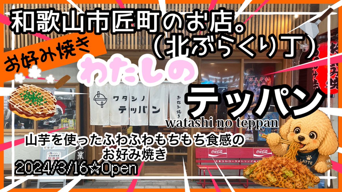 ora_nge686's tweet photo. 【ランチvlog】【ワタシノテッパン】🤤ふわっふわのお好み焼きが絶品🥘！匠町で見つけた話題🍽️の「ワタシノテッパン」https://t.co/EMn11Gv5r3 @YouTubeより
#和歌山  #和歌山ランチ  #和歌山グルメ  #ワタシノテッパン  #北ぶらくり丁  #妖怪ウォッカ  #Vodka https://t.co/Cr69pUajH6