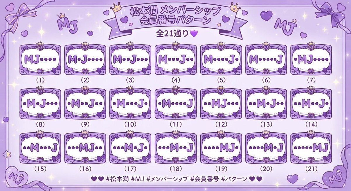 松本潤様 松本潤様メンバーシップの会員番号は、 MJ数字入った7桁で、MとJの位置