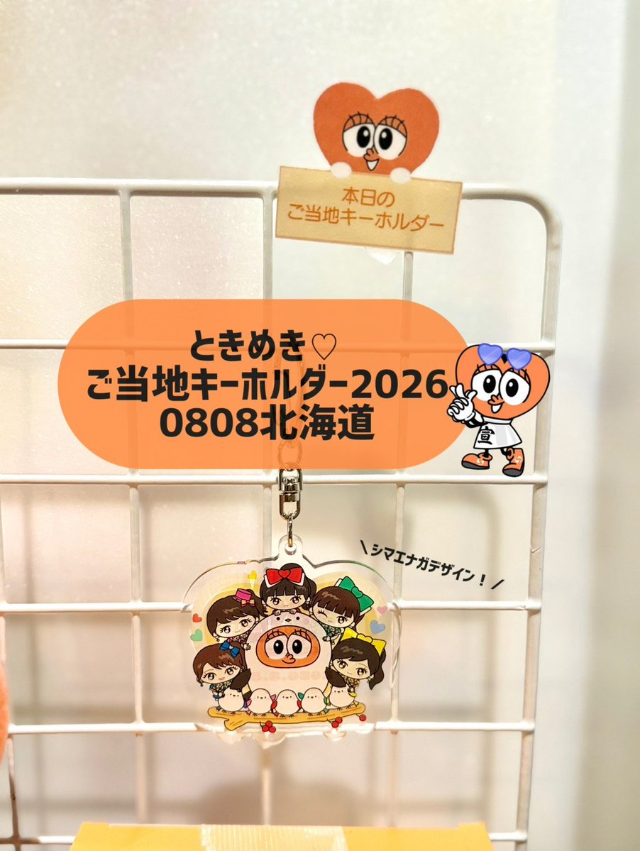 sendenbu_staff's tweet photo. ／
  本日⏰12:30〜
  グッズ先行販売・CD販売・FCブース✨
  受付スタートいたします！🫶
＼

本日のご当地パブりんはこちら！
シマエナガデザイン🪽✨

本日ご来場の皆さまはこちらをご確認ください🫶🏻💫
▶ https://t.co/Z5iQPmAdjN

#超とき宣 #超とき宣ツアー2026 https://t.co/cLUqNjdIWl