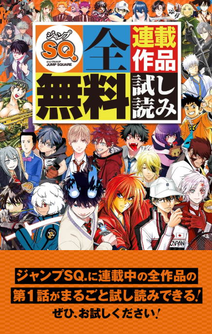夏休みはジャンプSQ.作品を読もう📖 無料試し読みサイト公開中