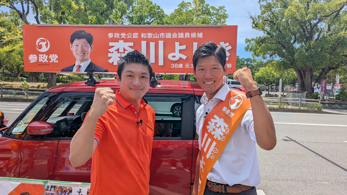 jinkamiya's tweet photo. 和歌山市議会議員補欠選挙
【森川よしき】候補の応援に
和歌山に行ってきました。

3つの議席を８人で争う厳しい戦いです。
今のところ３人の自民党候補が優勢とのこと。なんとしても森川よしきを当選させるため、マイク納めには梅村みずほが応援に入ります！

＊妨害が多く、聞き苦しくて申し訳ありません。

【LIVE】参政党　街頭演説　和歌山県 和歌山市役所前　神谷宗幣 森川よしき　2026年8月8日（土）11：00～ #ひとりひとりが日本 #日本... https://t.co/iLga3QryXO @YouTubeより