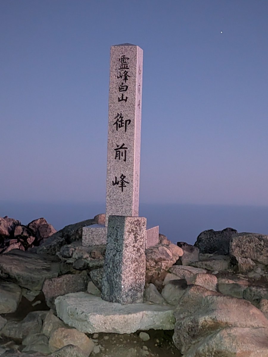 Tozan_sensei's tweet photo. 石川県の白山を登ってきました

山小屋泊し早朝に山頂アタック、神主様とご来光に万歳三唱🙌

花も多く素敵な霊峰でした

『ゴミ拾い』
ビニールに入ったバナナの忘れ物
野生動物を引き寄せる為、回収しました

休憩後は食料の忘れ物・ポイ捨ては厳禁です！

#霊峰
#白山
#石川県
#ゴミ拾い
#高山植物 https://t.co/xwkXLLNtJt