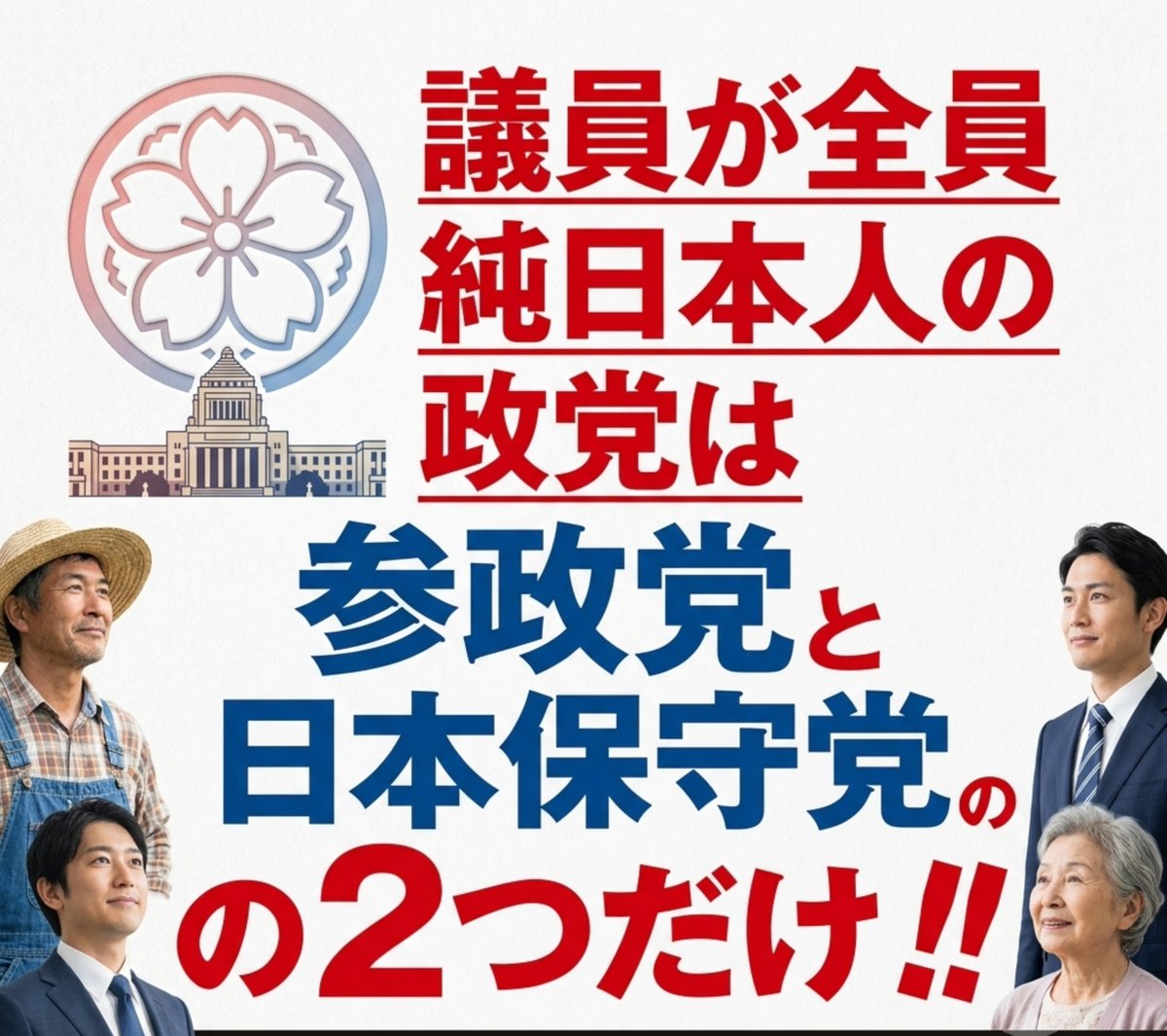 OWL15912561's tweet photo. よろしければ 画像、ご自由にお使いください。（当方の画像全て🆗です）
ぜひ他のSNSでも！
日本と日本人の為の政党の議席を増やしましょう‼️
もうこれしかないよ！ https://t.co/JfQJuH7M0t