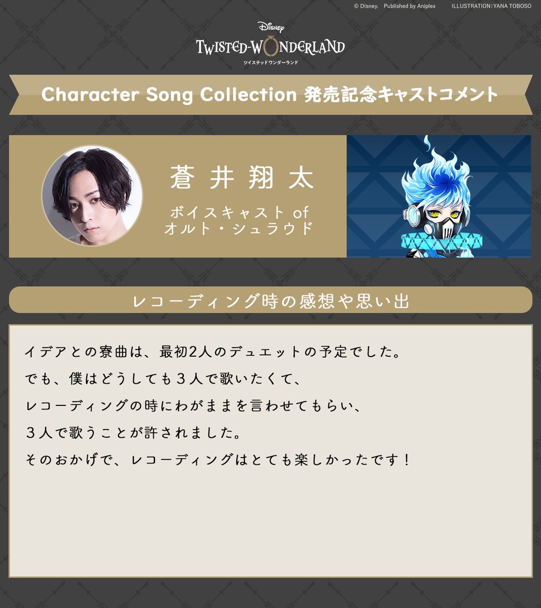 twst_jp's tweet photo. 【CD&デジタル配信】 

「Disney Twisted-Wonderland Character Song Collection」リリースまであと18日！ 

発売に向けてボイスキャストのコメントを公開します。 

本日は #蒼井翔太 さんのコメントをご紹介。 

◆CD予約
https://t.co/k9MdD49yXC
 
◆デジタル配信
プリオーダー/プリセーブ/プリアドを実施中
https://t.co/Q7m8tSI6Oy

#ツイステ #ディズニー