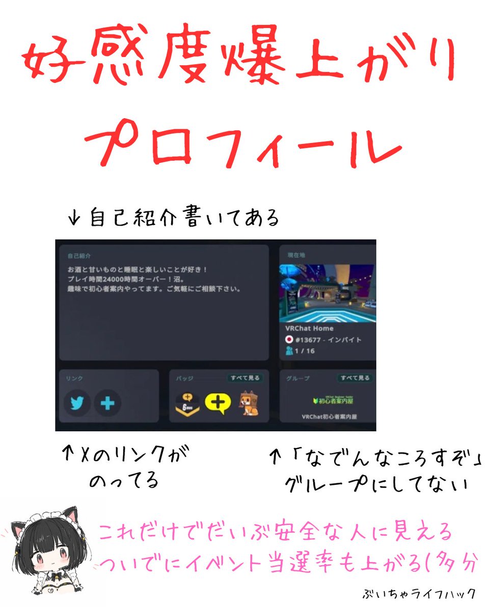 wahumaru's tweet photo. ぶいちゃで好感度爆上がりするプロフィールの作り方
たったこれだけなのにしてない人多すぎ…🙄

ちなみに個人イベントやってた時も、この辺を見てお迎えしてました。
なんならXリンク載せてなければ入れないグループもありますし、Xでしか募集してないイベントも多いです。
#VRChat https://t.co/6IyG6uke0z