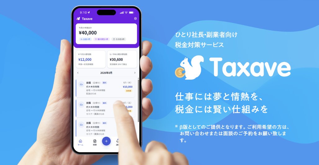 Tatsuyaito1122's tweet photo. https://t.co/nICDJXGHuv

ひとり社長・副業者向けの税金対策ウェブアプリ「Taxave」をβ版でリリースしました。
出張手当や社宅など、法人だからこそ使える福利厚生の制度を、スマホからの申請だけで使えるようにしたアプリです。いくら節税できたかがその場で数字で見えます。
マイクロ法人を作ったはいいけど、制度を使いこなせてる自信がない…という方や、副業で収入があるけど税金が高い...という方は結構多いかなと思います。そういう方にこそ触ってほしいです！
β版なので、ご利用希望の方はメッセージください。周りに副業をやっている方や、ひとり法人を運営されている方がいたら、シェアも大歓迎です！