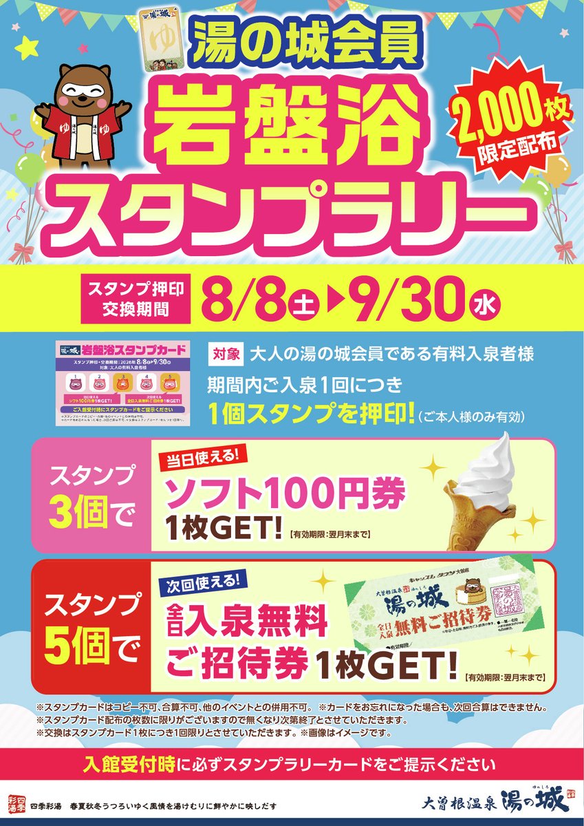 🪨本日から湯の城会員限定！！ 岩盤浴スタンプラリー開催！ 8月8日〜16