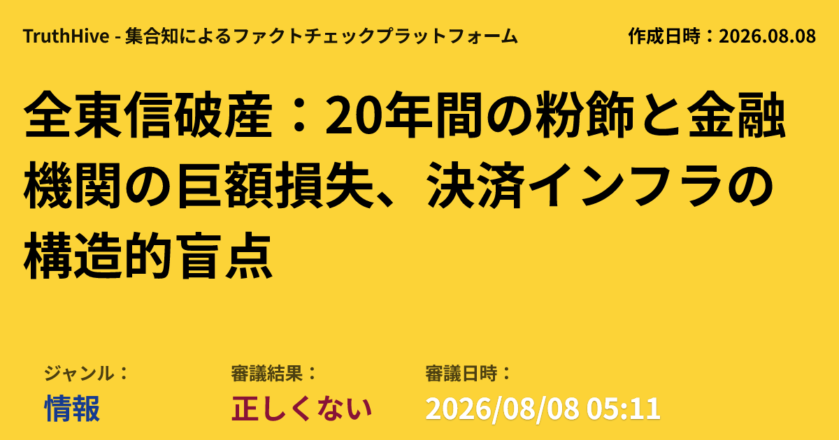 truth_hive's tweet photo. 全東信が破産、20年間の粉飾決算が判明
金融機関に539億円超の融資焦げ付きが発生し、2万件以上の飲食店が53億円の未収金損失に直面しています。
・決済代行の全東信が2026年7月に破産手続き開始。申立書により、少なくとも20年間で630億円の粉飾決算が発覚しました。
・金融庁は「金融システムへの影響なし」とする一方、34の金融機関で539億円超、2万件超の飲食店で53億円の未収金損失が判明しています。
・この破綻は決済インフラの構造的盲点を露呈したとの指摘があり、金融機関の審査体制や監督機能の欠如が問われています。
[ジャンル: 情報] [状態: 正しくない] [日時: 2026/08/08 05:11]
👇 詳細・参加