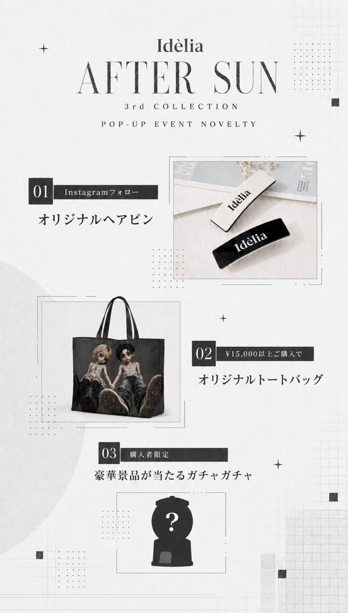 idelia_me's tweet photo. Idèlia — AFTER SUN 3rd COLLECTION
ご来場いただいた皆様にお楽しみいただける限定ノベルティをご用意いたしました。

Instagramフォローで
オリジナルヘアピンをプレゼント。

さらに、15,000円以上ご購入いただいた方には、オリジナルトートバッグをプレゼント。

また、ご購入者様限定で
豪華景品が当たるガチャガチャもご用意しております。

POP-UPでしか手に入らない限定アイテムとともに、
特別な1日をぜひお楽しみください。

皆様のご来場を心よりお待ちしております。
