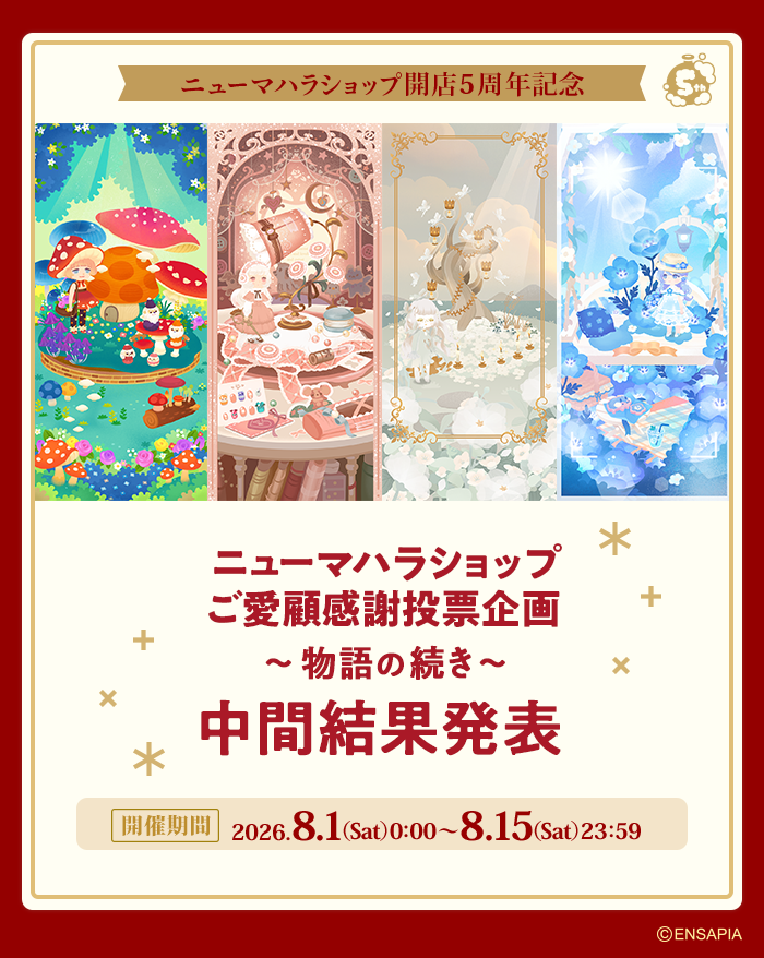 newLivlyIsland's tweet photo. /／
🎊ニューマハラショップ特別投票企画🎊
中間発表✨
\＼
昨日までの集計結果を8位まで中間発表🎉

どのガチャも投票数はなかなかの接戦です❗️
毎日1回投票できますので、引き続きみなさんのご投票をお待ちしております💡 

#リヴリー #リヴリー5周年 https://t.co/OnWNMXNz79