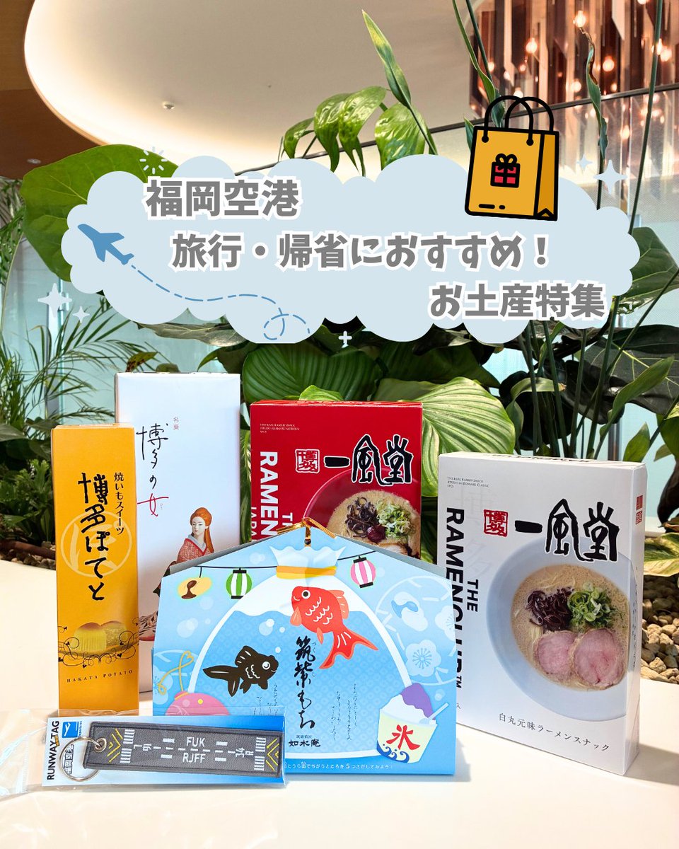 FukuokaAirport's tweet photo. ＼旅行・帰省にぴったりのお土産特集✨／

本日は、旅行・帰省の際におすすめのお土産を５選ご紹介します😊
全てSOLAE２階出発店で購入することが出来ます！
詳細は画像をご覧ください👀💖

📍筑紫もち 6個入り（税込1,350円）
📍博多ぽてと 4個入り（税込778円）

お土産選びの参考にしてくださいね🛫 https://t.co/iK4iMvsftu