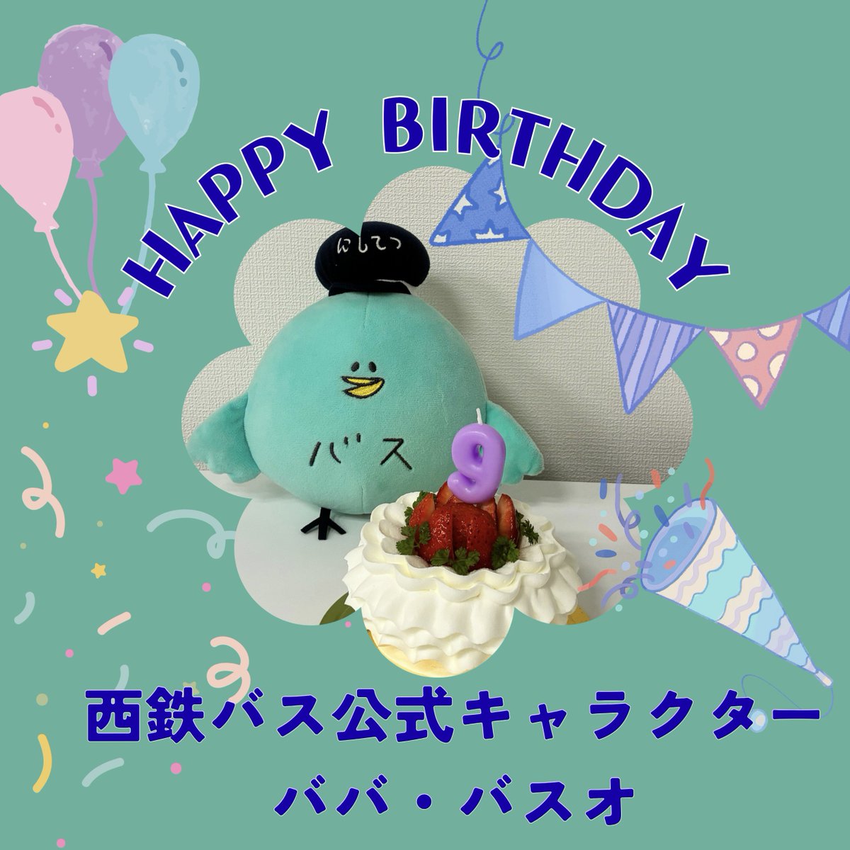 nnrbus_official's tweet photo. 今日、8/8は西鉄バス公式キャラクター、
「ババ・バスオ」の誕生日！✨
9歳になりバした🎉
これからもババ・バスオを
よろしくお願いしバス🚌✩.*˚ https://t.co/RYfcd3DJNZ