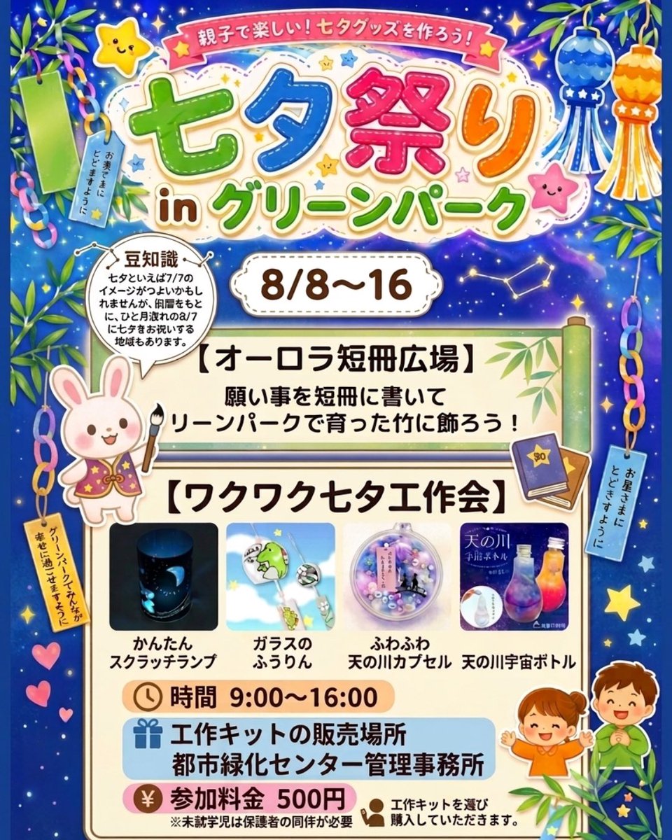 greenpark_jp's tweet photo. 🎋七夕祭り 🎋

本日8/8(土)〜16(日)まで開催✨

オーロラ短冊広場では、
願いごとを短冊に書いて
グリーンパークで育った竹に飾れます🎋
⁡(台風の影響を考慮し
エントランスホール内に設置しています)

さらに、ワクワク七夕工作会も開催！

夏休みの思い出づくりに、
ぜひご参加ください😊 https://t.co/WzO5sQXwN6